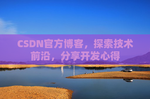 CSDN官方博客,探索技术前沿,分享开发心得